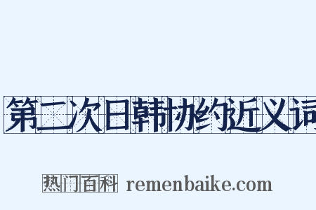 第二次日韩协约近义词是什么意思的图片